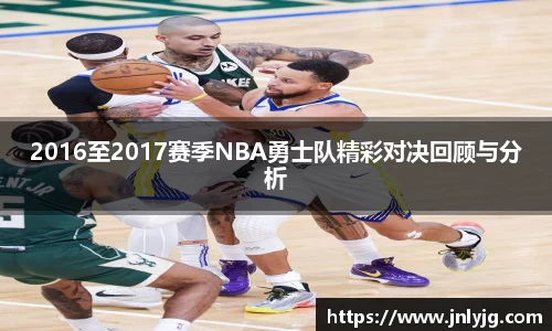 2016至2017赛季NBA勇士队精彩对决回顾与分析