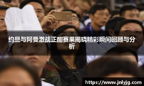 约旦与阿曼激战正酣赛果揭晓精彩瞬间回顾与分析