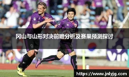 冈山与山形对决前瞻分析及赛果预测探讨
