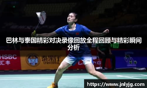 巴林与泰国精彩对决录像回放全程回顾与精彩瞬间分析